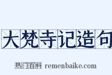 大梵寺记造句是什么意思的图片